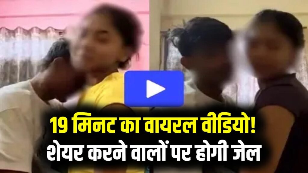 19 Minute Viral Video Case: सरकार का अब तक का सबसे सख्त एक्शन, वीडियो शेयर करने वालों पर होगी कड़ी कार्रवाई