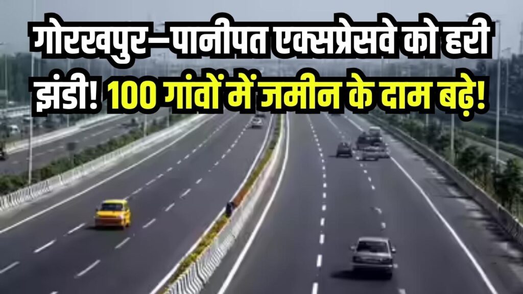 New Expressway Update: यूपी से हरियाणा तक 747 KM लंबे गोरखपुर–पानीपत एक्सप्रेसवे को हरी झंडी, 100 गांवों की जमीन के दाम आसमान पर