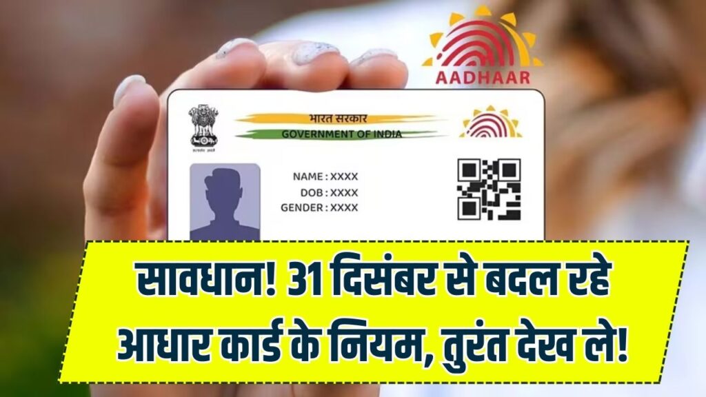 Aadhaar Card Rule Change: 31 दिसंबर की रात से लागू होंगे नए नियम, आधार से जुड़े कामों पर पड़ेगा असर