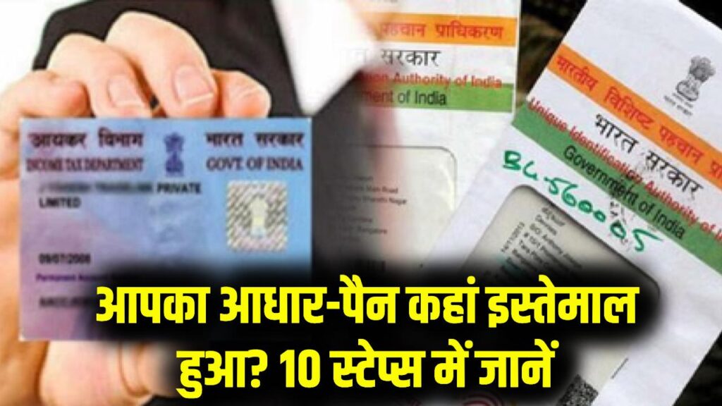 Aadhaar–PAN Security: आपके आधार-पैन का कहां इस्तेमाल हो रहा है? घर बैठे 10 स्टेप में करें चेक