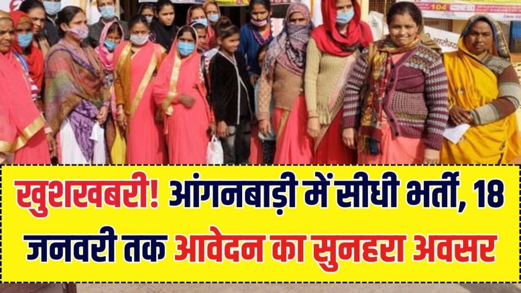 Aanganwadi Bharti: आंगनबाड़ी केंद्रों में निकली सीधी भर्ती! बिना परीक्षा नौकरी पाने का सुनहरा मौका, 18 जनवरी तक ऐसे करें आवेदन