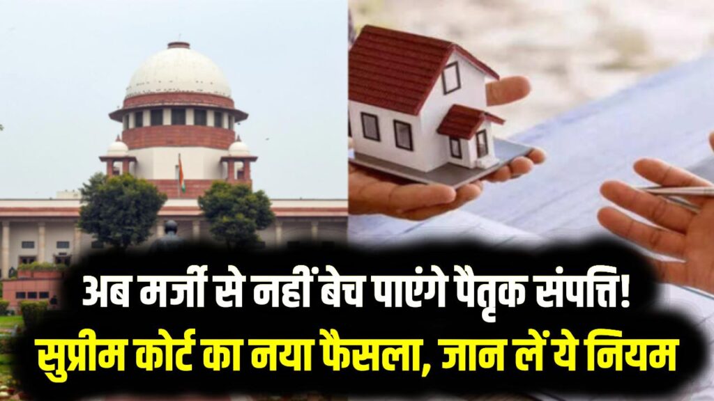 Ancestral Property: अब मर्जी से नहीं बेच पाएंगे पैतृक संपत्ति! सुप्रीम कोर्ट का नया फैसला, विवाद से बचने के लिए बेचने से पहले जान लें ये नियम