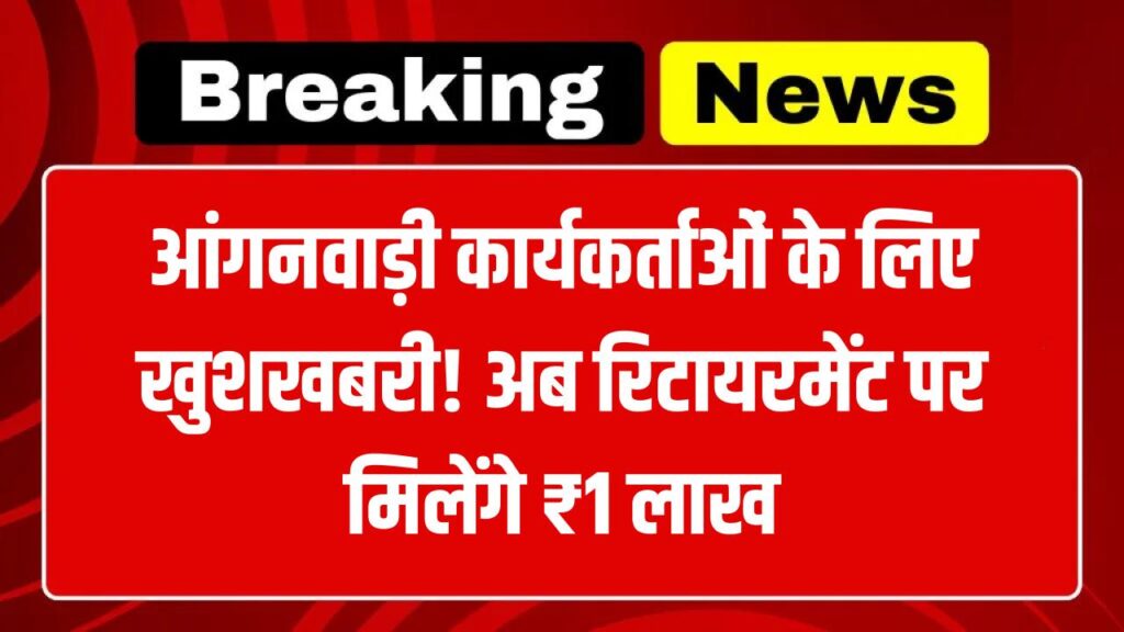 Good News: आंगनवाड़ी कार्यकर्ताओं की हुई चांदी! सरकार देगी ₹1 लाख की एकमुश्त राशि, जानें किसे मिलेगा लाभ और कब आएगा पैसा