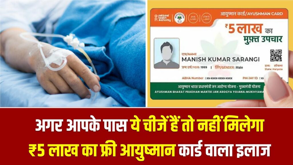 Ayushman Card Eligibility : अगर आपके पास ये चीजें हैं तो नहीं मिलेगा ₹5 लाख का फ्री आयुष्मान कार्ड वाला इलाज, अभी चेक करें लिस्ट 1 Ayushman Card Eligibility : अगर आपके पास ये चीजें हैं तो नहीं मिलेगा ₹5 लाख का फ्री आयुष्मान कार्ड वाला इलाज, अभी चेक करें लिस्ट
