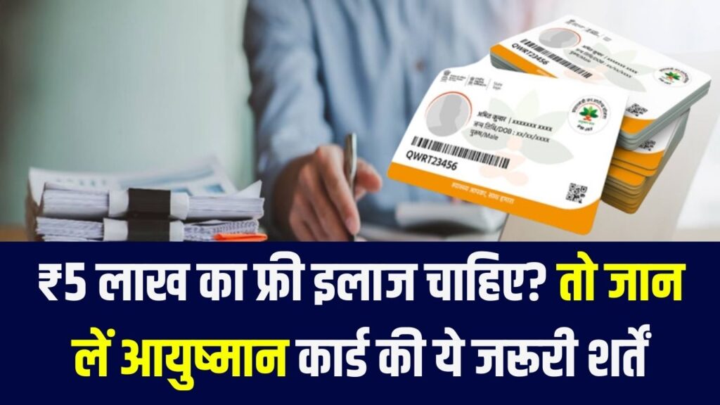 Ayushman Card Eligibility: अगर ये चीजें हैं आपके पास तो नहीं मिलेगा ₹5 लाख का मुफ्त इलाज, तुरंत चेक करें लिस्ट