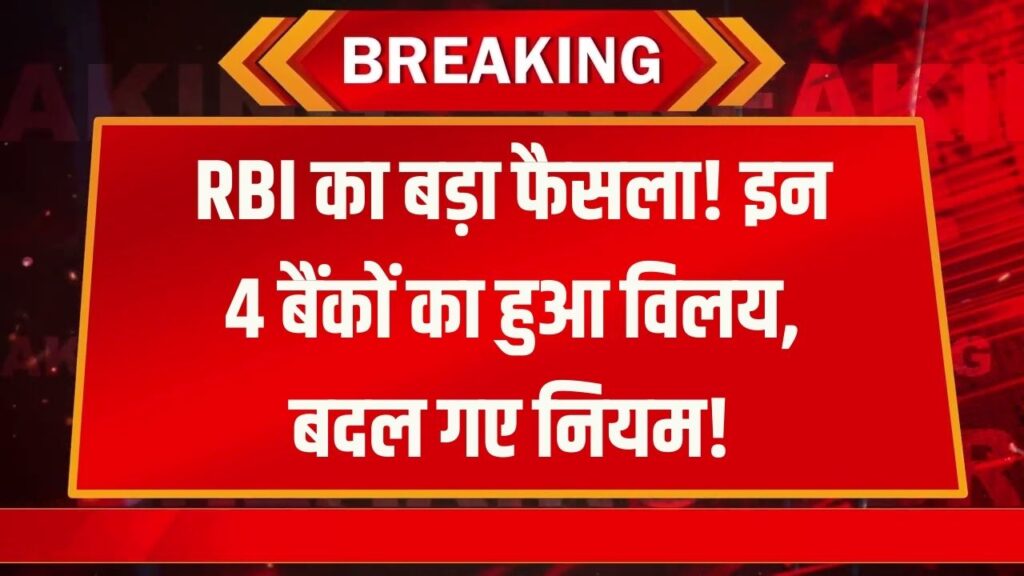 Bank Merger 2025: आज से बदल गया इन 4 बैंकों का अस्तित्व! RBI ने जारी किया बड़ा आदेश, चेकबुक से लेकर कार्ड तक बदल जाएंगे ये नियम