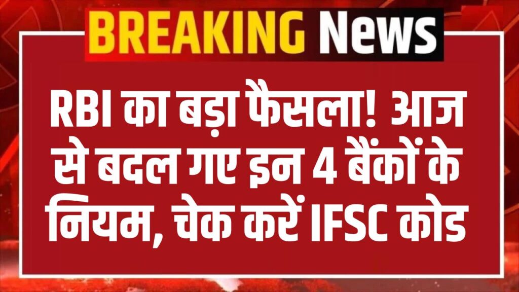 Banking Alert: आज से बदल गए इन 4 बैंकों के नियम! RBI ने जारी किया मर्जर का आदेश, खाताधारक तुरंत चेक करें अपनी पासबुक और IFSC कोड
