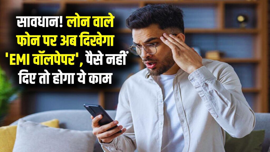 अगर लोन पर खरीदा है मोबाइल तो सावधान! अब फोन की स्क्रीन पर दिखेगा 'EMI रिमाइंडर' वॉलपेपर, पेमेंट रुकते ही होगा ये काम