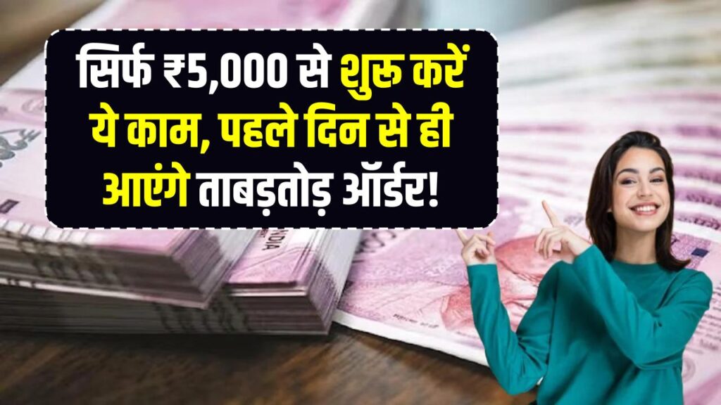 Beginner Friendly Business Idea: सिर्फ ₹5,000 से शुरू करें ये काम, पहले दिन से ही आएंगे ताबड़तोड़ ऑर्डर! बिगिनर्स के लिए है ये 'गोल्डन चांस' 1 Beginner Friendly Business Idea: सिर्फ ₹5,000 से शुरू करें ये काम, पहले दिन से ही आएंगे ताबड़तोड़ ऑर्डर! बिगिनर्स के लिए है ये 'गोल्डन चांस'