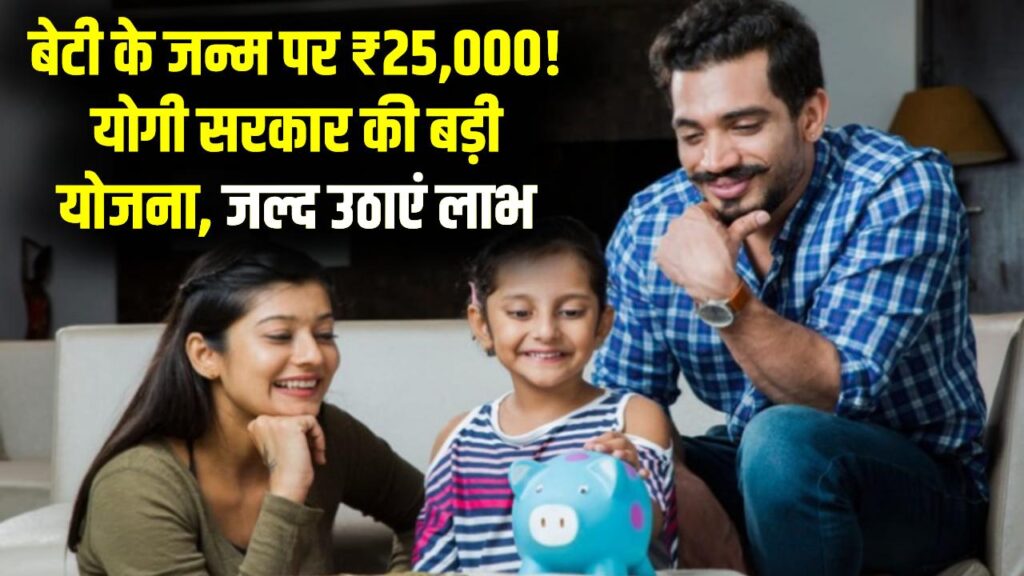 Beti Lakshmi Yojana: बेटी के जन्म लेते ही मिलेंगे ₹25,000! पढ़ाई का पूरा खर्च भी उठाएगी सरकार, जानें कैसे उठाएं इस स्कीम का लाभ