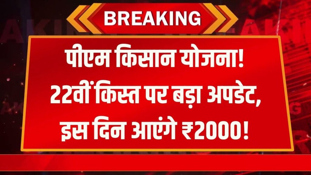 PM किसान योजना की 22वीं किस्त पर आया बड़ा अपडेट, कब मिलेंगे अगली किस्त के ₹2000? जानें