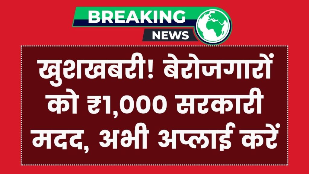 Bihar Berojgari Bhatta: बेरोजगार युवाओं को हर महीने ₹1,000! सरकार दे रही है आर्थिक मदद, ऐसे कराएं अपना रजिस्ट्रेशन