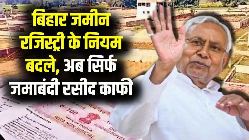 Bihar Bhumi Big Change: जमीन खरीद में अब सिर्फ जमाबंदी रसीद चलेगी, बाकी कागजों की जरूरत खत्म