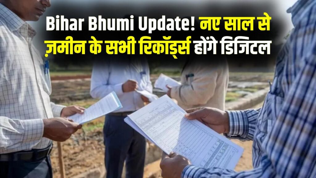 Bihar Bhumi Update: 1 जनवरी से जमीन से जुड़े सभी दस्तावेज होंगे ऑनलाइन, भू-अभिलेख पोर्टल से मिलेगी बड़ी सुविधा