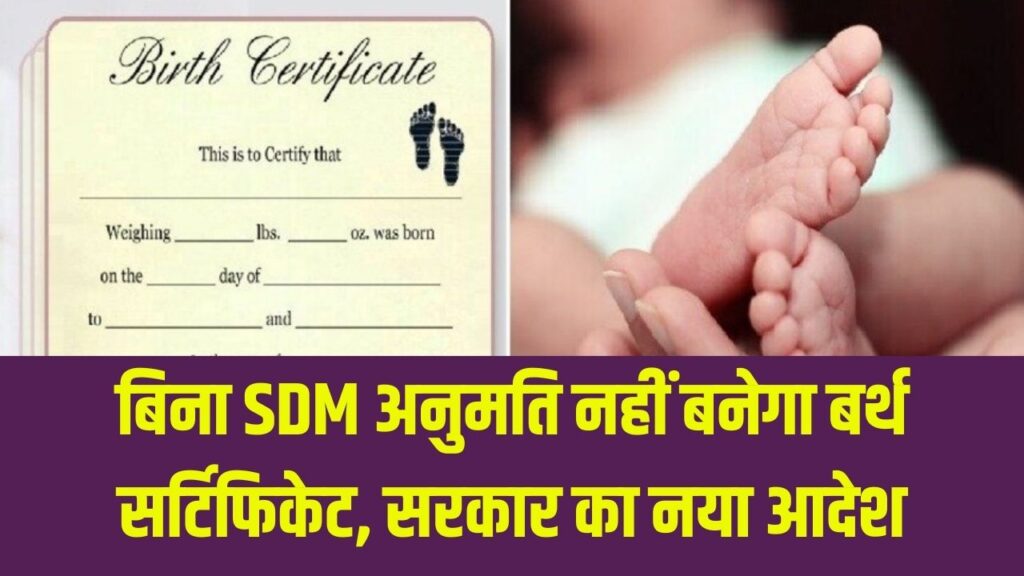 Birth Certificate Rule: सावधान! अब बिना SDM की अनुमति के नहीं बनेगा जन्म प्रमाण पत्र, सरकार ने रजिस्ट्रेशन प्रक्रिया में किया बड़ा बदलाव