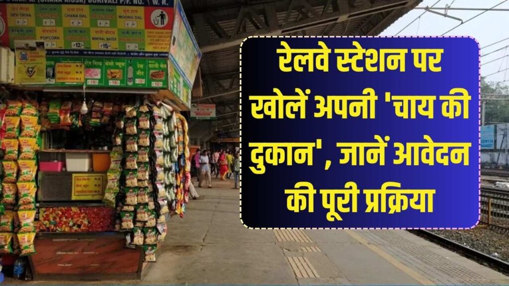 Business Idea: रेलवे स्टेशन पर अपनी 'चाय की दुकान' खोलने का सुनहरा मौका! जानें लाइसेंस फीस और आवेदन का पूरा प्रोसेस, होगी बंपर कमाई