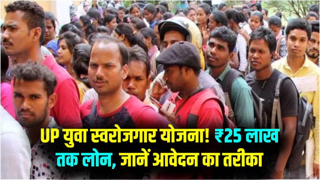 मुख्यमंत्री युवा स्वरोजगार योजना: ₹25 लाख तक का लोन और ₹6 लाख की सब्सिडी, जानें कौन ले सकता है फायदा और कैसे करें आवेदन