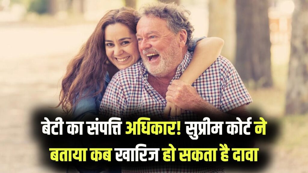 Daughter's Property Right: क्या पिता की संपत्ति पर नहीं होगा बेटी का हक? सुप्रीम कोर्ट ने बताया कब खारिज हो सकता है दावा, देखें नई गाइडलाइंस