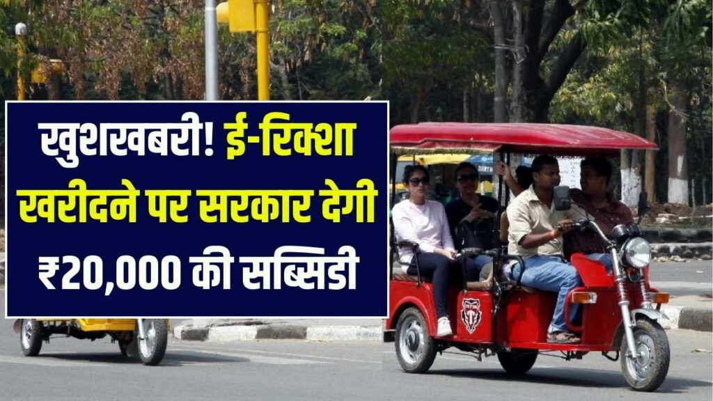 E-Rickshaw Subsidy: खुद का रोजगार शुरू करें! ई-रिक्शा खरीदने पर सरकार देगी ₹20,000 की नकद सब्सिडी, जानें पात्रता