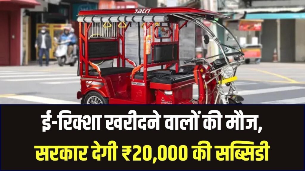 E-Rickshaw Subsidy Update: ई-रिक्शा खरीदने पर ₹20,000 की सब्सिडी, ऐसे करें आवेदन