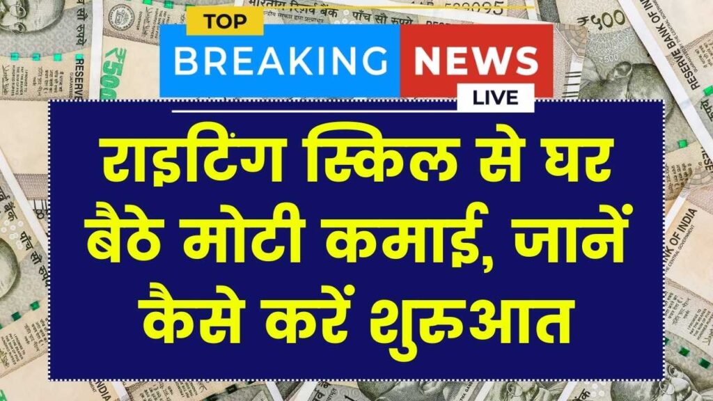 Work From Home: अपनी राइटिंग स्किल से घर बैठे कमाएं मोटा पैसा! कंटेंट राइटिंग शुरू करने का ये है सबसे आसान तरीका, देखें पूरी डिटेल्स