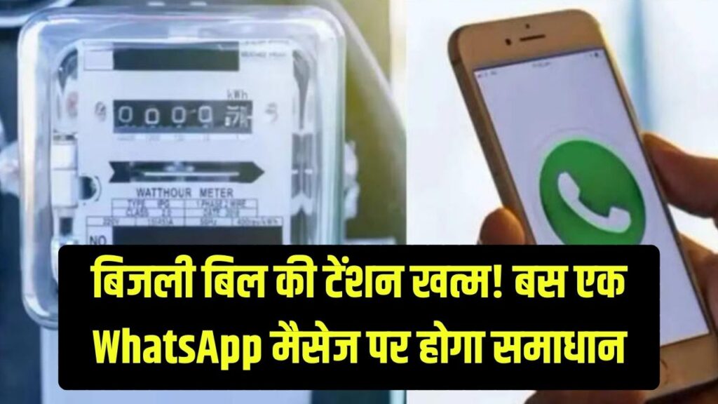 Electricity Bill: ज्यादा बिजली बिल से हैं परेशान? अब दफ्तर के चक्कर काटना बंद! इस WhatsApp नंबर पर मैसेज करते ही होगा समाधान