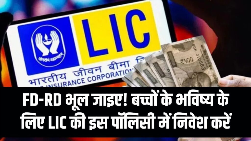 FD-RD को भूल जाइए! LIC की इस पॉलिसी में होगा पैसों की बारिश, बच्चों के भविष्य के लिए है 'वरदान', देखें पूरी डिटेल