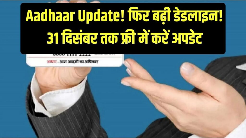 Aadhaar Card: फ्री आधार अपडेट की तारीख फिर बढ़ी! 31 दिसंबर से पहले निपटा लें ये काम, वरना देने पड़ेंगे पैसे, जानें नई डेडलाइन