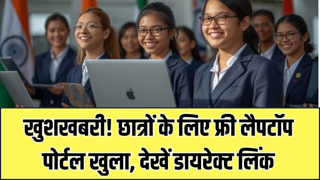 Free Laptop Scheme: छात्रों के लिए खुशखबरी! फ्री लैपटॉप के लिए रजिस्ट्रेशन विंडो खुली, ऐसे करें ऑनलाइन आवेदन