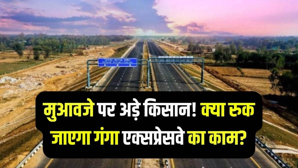 Ganga Expressway: मुआवजा बढ़ाने की मांग पर अड़ा गंगा एक्सप्रेसवे का काम! भूमि अधिग्रहण को लेकर किसानों और सरकार के बीच क्या है नया मोड़?