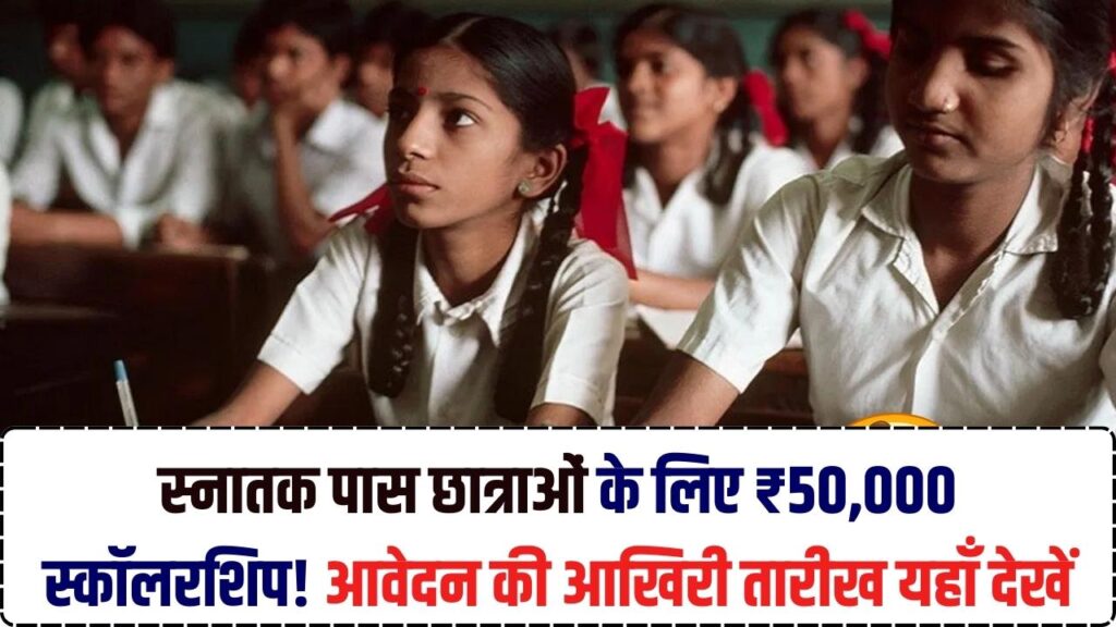 Gaon Ki Beti Scholarship Yojana: स्नातक पास लड़कियों को ₹50,000 की बंपर स्कॉलरशिप! बिहार ग्रेजुएशन स्कॉलरशिप के लिए आवेदन की आखिरी तारीख देखें