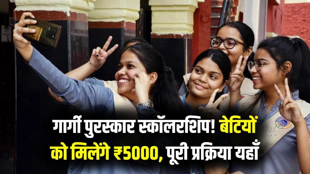 Gargi Puraskar Scholarship: 10वीं–12वीं की छात्राओं को ₹5,000 की स्कॉलरशिप, जानें पूरी प्रक्रिया