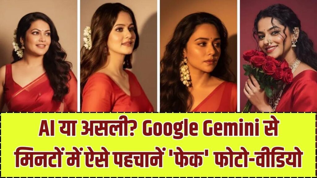 असली फोटो है या AI का कमाल? Google Gemini से मिनटों में पकड़ें फोटो-वीडियो का 'झूठ', जानें ये सीक्रेट ट्रिक 1 असली फोटो है या AI का कमाल? Google Gemini से मिनटों में पकड़ें फोटो-वीडियो का 'झूठ', जानें ये सीक्रेट ट्रिक