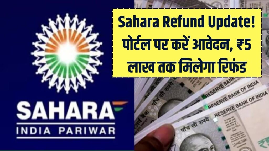Sahara Refund: सहारा निवेशकों के लिए बड़ी खुशखबरी! ₹5 लाख तक के क्लेम की प्रक्रिया हुई आसान, बस इस पोर्टल पर करना होगा आवेदन