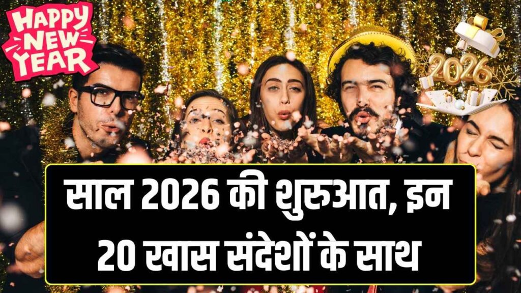 Happy New Year 2026 Wishes: नए साल की शुभकामनाएं देने के लिए भेजें ये 20 शानदार मैसेज