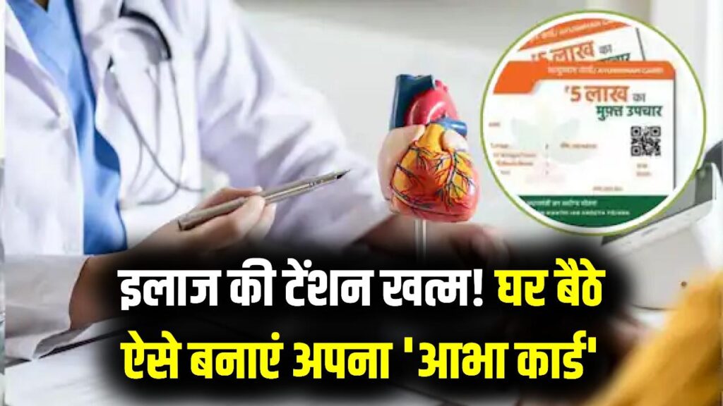 Health Card: इलाज का सारा टेंशन खत्म! 5 मिनट में फ्री बनाएं 'आभा कार्ड', आपकी बीमारियों का पूरा हिसाब रखेगा ये एक डिजिटल कार्ड