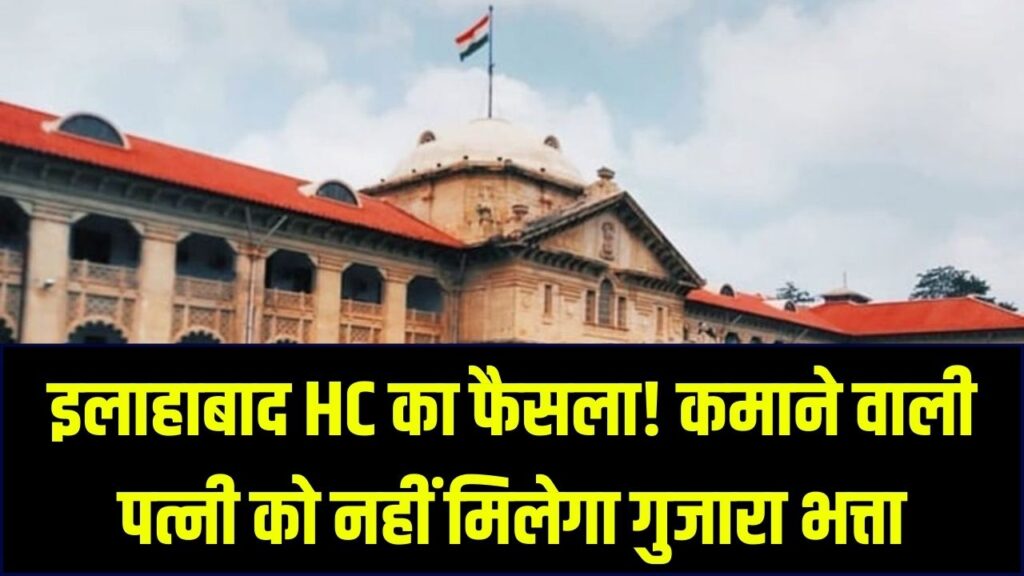 High Court Verdict: फैमिली कोर्ट का फैसला रद्द! कमाने वाली पत्नी नहीं है गुजारा भत्ता की हकदार, इलाहाबाद हाईकोर्ट का ऐतिहासिक फैसला