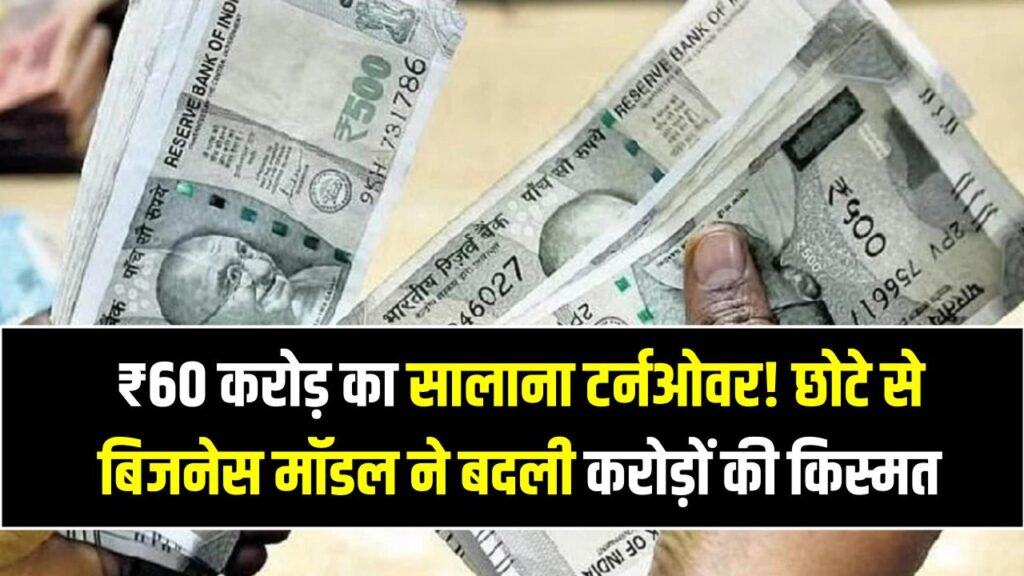 High Profit Earning Model: ₹60 करोड़ का सालाना टर्नओवर! इस छोटे से बिजनेस मॉडल ने कैसे बदली करोड़ों की किस्मत, जानें पूरी स्ट्रैटेजी