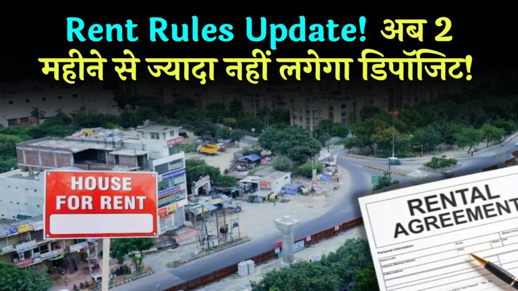 Home Rent Law Update: मकान मालिक और किराएदारों के लिए 2 नए नियम लागू, डिपॉजिट और एग्रीमेंट में 5 बड़े बदलाव