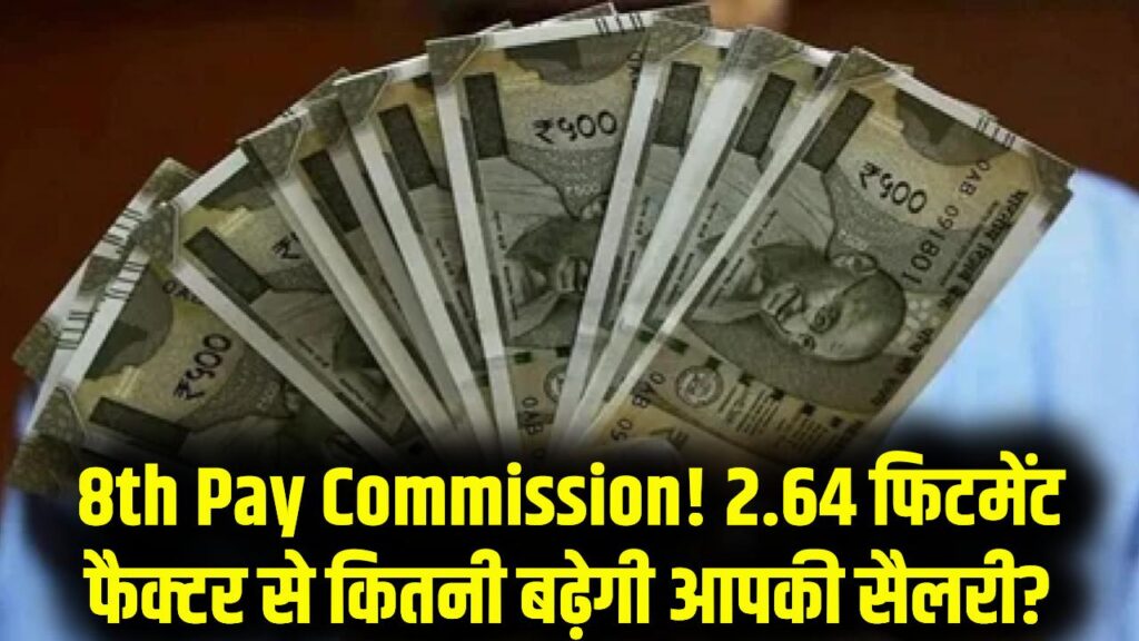 8th Pay Commission Update: 2.64 फिटमेंट फैक्टर की मांग तेज, लागू होने पर 18 लेवल में कितनी बढ़ेगी सैलरी? पूरा कैलकुलेशन देखें