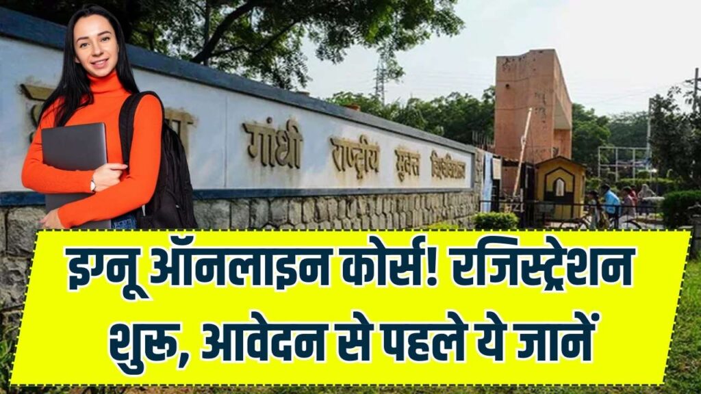IGNOU Online Admission 2026: इग्नू के ऑनलाइन कोर्स के लिए रजिस्ट्रेशन ओपन, आवेदन से पहले जानें जरूरी चीजें