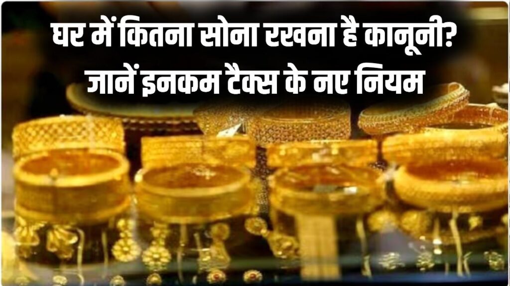 Income Tax News: घर में कितना सोना रखना है कानूनी? रेड पड़ने पर भी हाथ नहीं लगाएगा आयकर विभाग, टैक्सपेयर्स के लिए बड़ी राहत