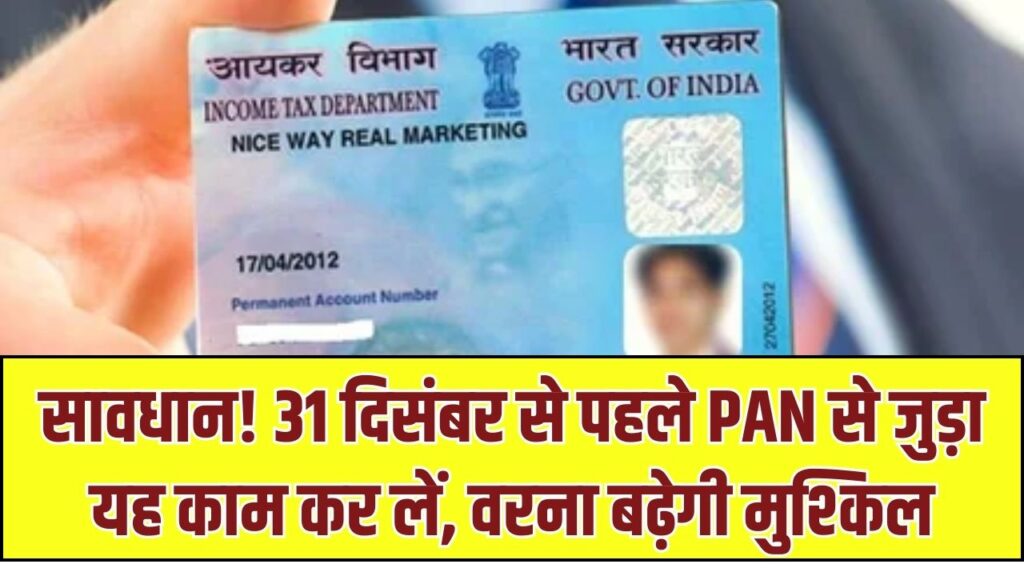 Income Tax Warning: 31 दिसंबर से पहले नहीं किया ये काम तो रद्द हो सकता है PAN Card, बैंक से पैसा निकालना भी होगा मुश्किल