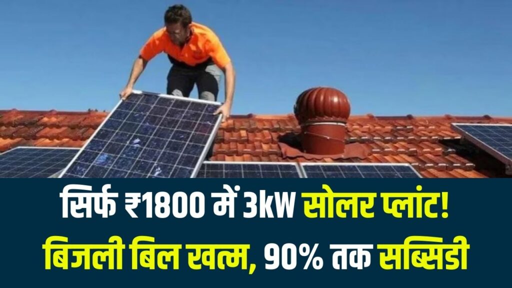 Surya Ghar Yojana: सिर्फ ₹1800 में घर की छत पर लगाएं 3 किलोवाट सोलर प्लांट! बिजली बिल की टेंशन खत्म, सरकार दे रही है 90% तक छूट