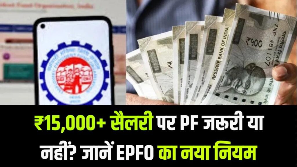 EPF Rules: क्या ₹15,000 से ज्यादा सैलरी वालों के लिए PF जरूरी है? ईपीएफओ ने साफ किया नियम, कर्मचारियों के लिए बड़ी खबर