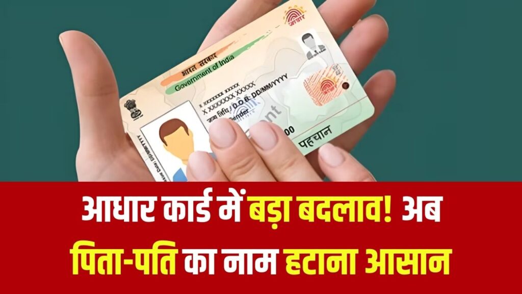 Aadhaar Card Update: आधार से अब पिता और पति का नाम हटाना हुआ आसान? UIDAI ने जारी किया नया नोटिफिकेशन, जानें इसके पीछे की असली वजह