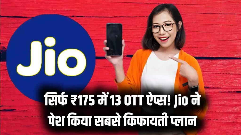 जियो का सबसे सस्ता OTT प्लान! ₹200 से कम में 13 ऐप्स और 6GB एक्स्ट्रा डेटा, 28 दिन तक जमकर देखें फिल्में