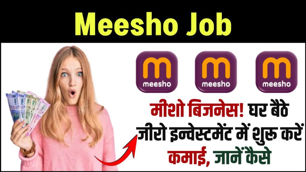 Meesho Job: बिना एक पैसा लगाए घर बैठे शुरू करें बिजनेस! मीशो के साथ जुड़कर हर महीने कमाएं तगड़ी इनकम, यहाँ जानें तरीका 1 Meesho Job: बिना एक पैसा लगाए घर बैठे शुरू करें बिजनेस! मीशो के साथ जुड़कर हर महीने कमाएं तगड़ी इनकम, यहाँ जानें तरीका