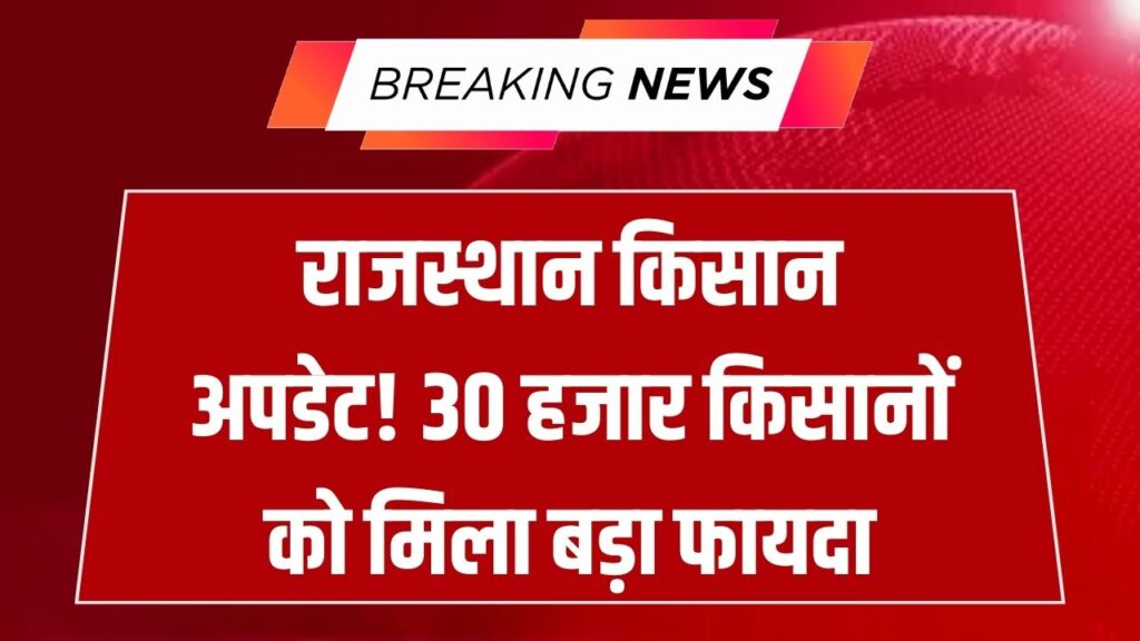 Kisan Benefit Rajasthan: राजस्थान के 30 हजार किसानों को बड़ा फायदा, भजनलाल सरकार ने दी राहत