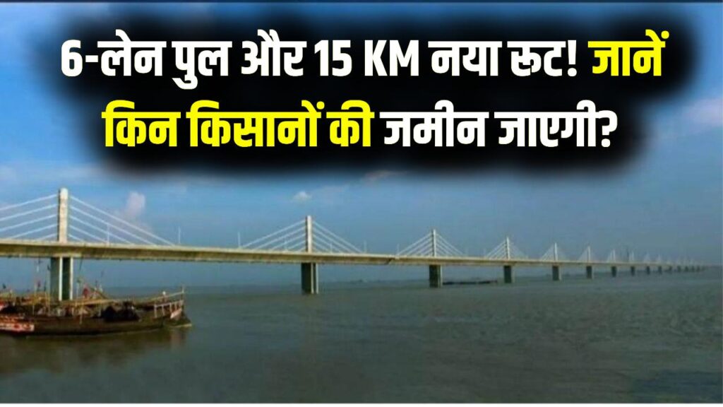 Land Acquisition: गंगा नदी पर बनेगा 6-लेन का पुल! 2500 किसानों की जमीन का होगा अधिग्रहण, देखें 15 KM लंबे रूट का पूरा नक्शा